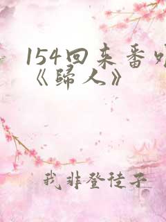 154回来番外《归人》