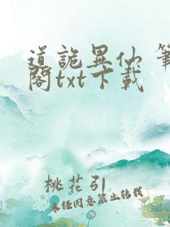 道诡异仙 笔趣阁txt下载