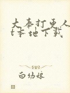 大奉打更人txt本地下载