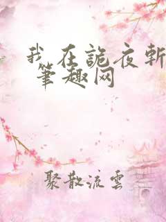 我在诡夜斩神魔 笔趣网