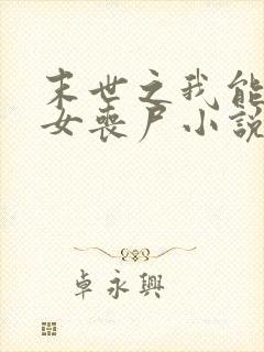 末世之我能变身女丧尸小说