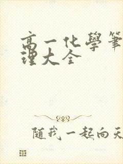 高一化学笔记整理大全