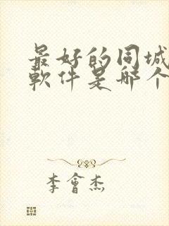 最好的同城交友软件是哪个