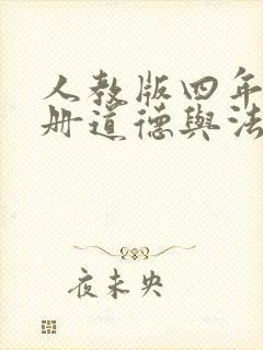 人教版四年级下册道德与法治《多