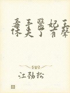 毒手医妃王爷被休夫了有声小说