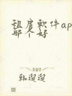 租房软件app哪个好