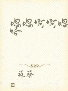 嗯嗯啊啊嗯哼啊哈