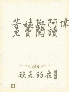 芳姨与阿伟小说免费阅读