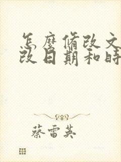 怎么修改文件修改日期和时间