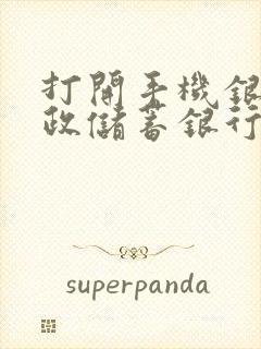 打开手机银行邮政储蓄银行