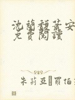 沈兰馥萧安小说免费阅读