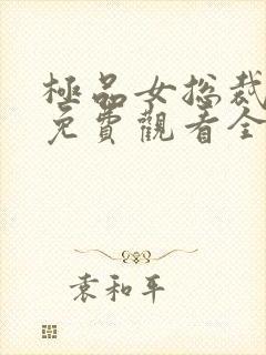 极品女总裁短剧免费观看全集