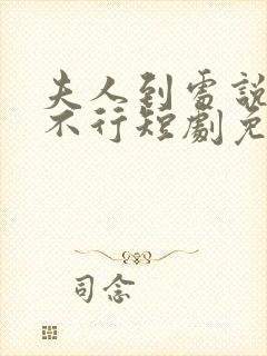 夫人到处说裴总不行短剧免费观看