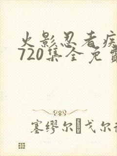 火影忍者疾风传720集全免费看