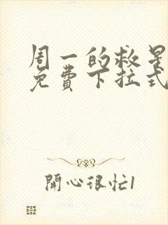 周一的救星漫画免费下拉式完整版