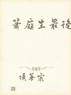 萧庭生最后结局