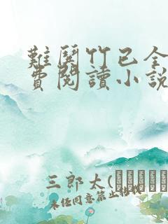 难哄竹已全文免费阅读小说