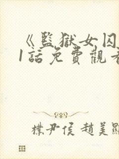 《监狱女囚》61话免费观看全集