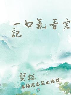 一口气看完妖神记