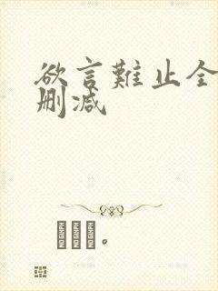 欲言难止全文未删减