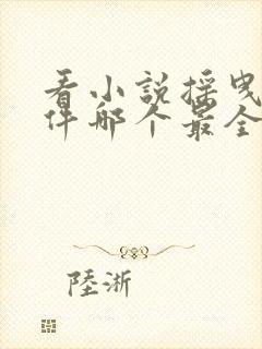 看小说摇曳的软件哪个最全而且免费