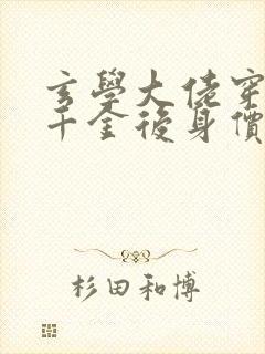 玄学大佬穿成真千金后身价亿万小说