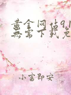 黄金网站9.1无需下载免费