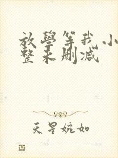 放学等我小说完整未删减