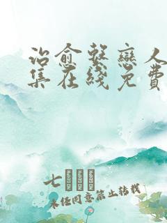 治愈系恋人第十集在线免费观看