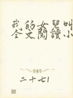 我的女儿叫小喜全文阅读小说