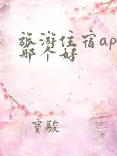 旅游住宿app哪个好