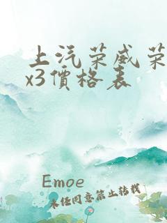 上汽荣威荣威rx3价格表