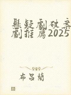 悬疑剧破案电视剧推荐2025