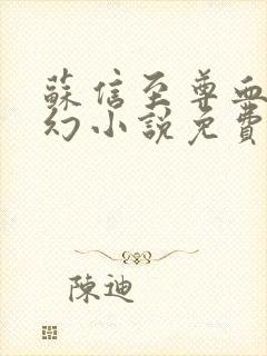 苏信至尊血脉玄幻小说免费阅读全文