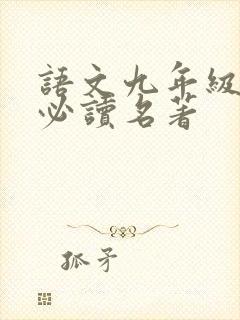 语文九年级上册必读名著