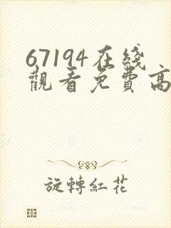 67194在线观看免费高清电视剧