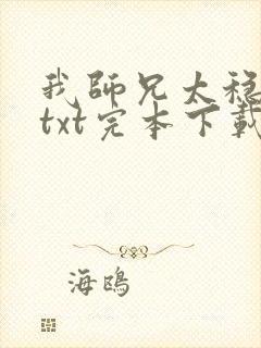 我师兄太稳健了txt完本下载