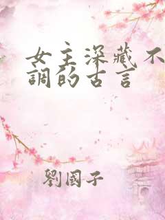 女主深藏不露低调的古言