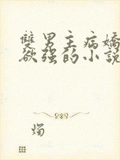 双男主病娇占有欲强的小说