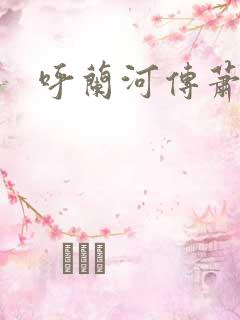 呼兰河传萧红著