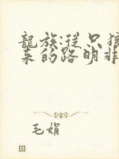 龙族:从只狼归来的路明非最新章节