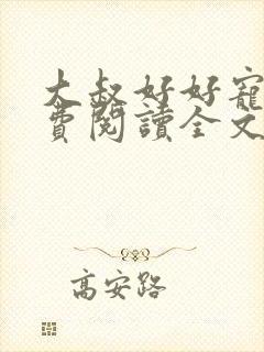 大叔好好宠我免费阅读全文