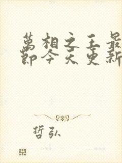 万相之王最新章节今天更新