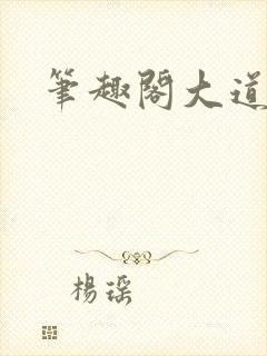 笔趣阁大道争锋