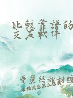 比较靠谱的男女交友软件