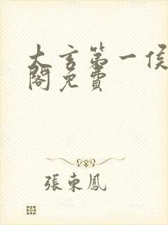 大玄第一侯笔趣阁免费