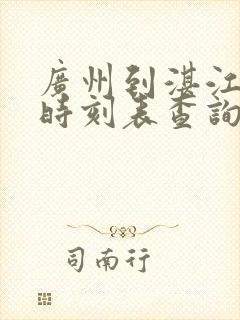 广州到湛江动车时刻表查询