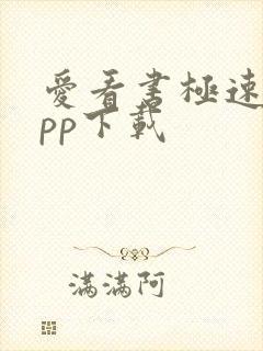 爱看书极速版app下载