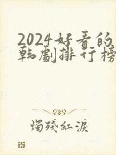 2024好看的韩剧排行榜前十名