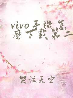 vivo手机怎么下载第二个微信